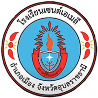 Saint Emilie School โรงเรียนเซนต์เอเมลี